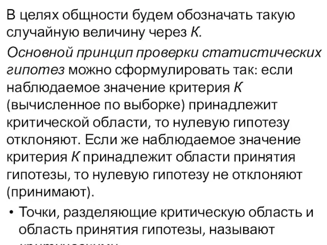 В целях общности будем обозначать та­кую случайную величину через К.