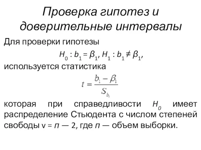 Проверка гипотез и доверительные интервалы Для проверки гипотезы H0 :