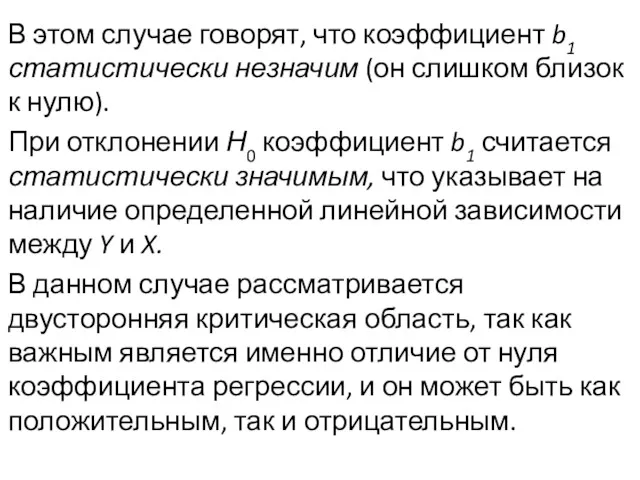 В этом случае говорят, что коэффи­циент b1 статистически незначим (он