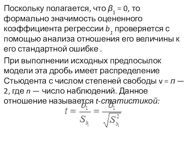 Поскольку полагается, что β1 = 0, то формально значимость оцененного