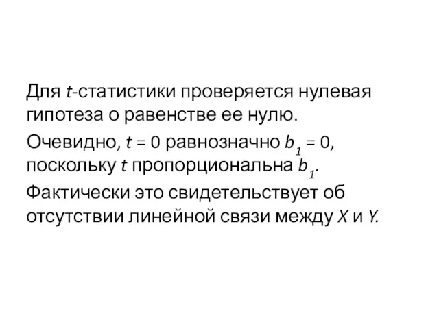 Для t-статистики проверяется нулевая гипотеза о равенстве ее нулю. Очевидно,