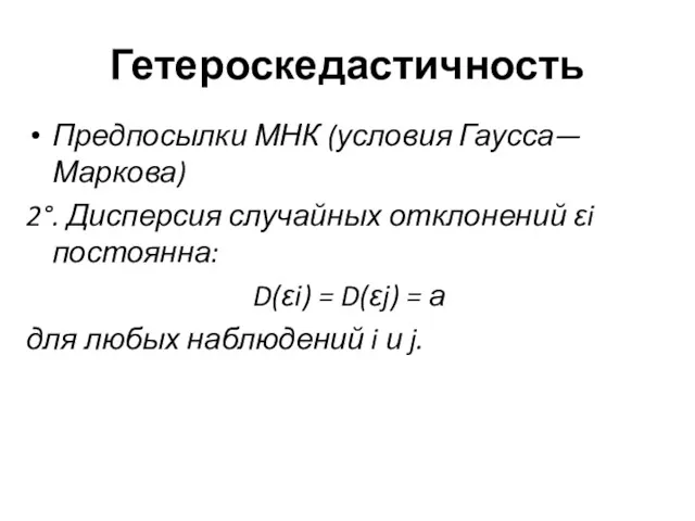 Гетероскедастичность Предпосылки МНК (условия Гаусса—Маркова) 2°. Дисперсия случайных отклонений ε­i