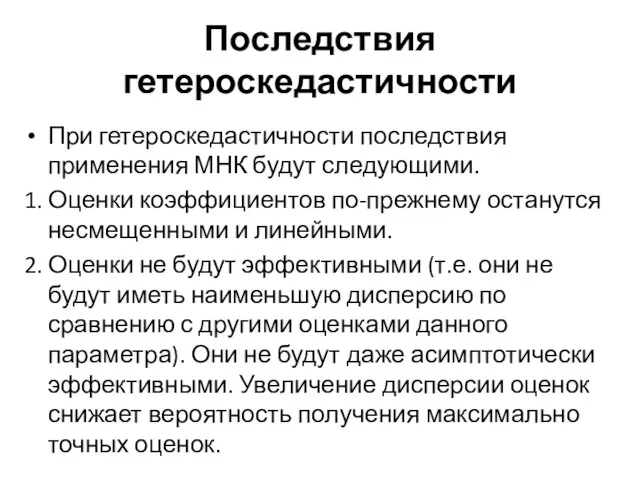 Последствия гетероскедастичности При гетероскедастичности последствия применения МНК будут следующими. 1.