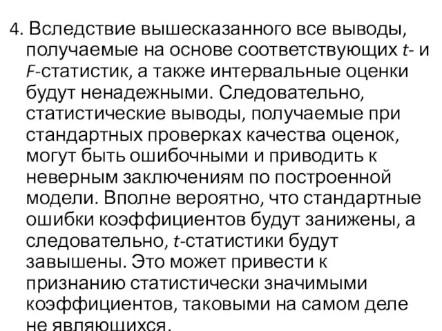 4. Вследствие вышесказанного все выводы, получаемые на основе соответствующих t-