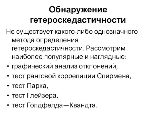 Обнаружение гетероскедастичности Не существует какого-либо однозначного метода определения гетероскедастичности. Рассмотрим