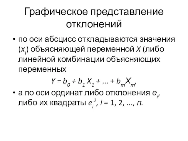 Графическое представление отклонений по оси абсцисс откладываются значения (хi) объясняющей