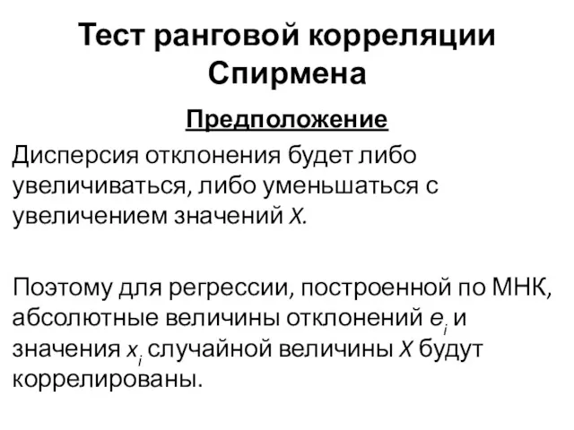 Тест ранговой корреляции Спирмена Предположение Дис­персия отклонения будет либо увеличиваться,