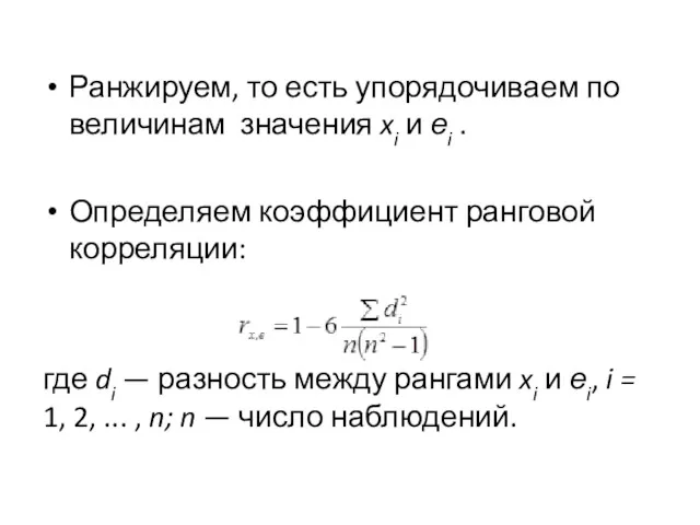 Ранжируем, то есть упорядочиваем по величинам значения xi и еi