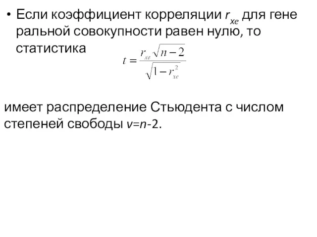 Если коэффициент корреляции rхe для гене­ральной совокупности равен нулю, то