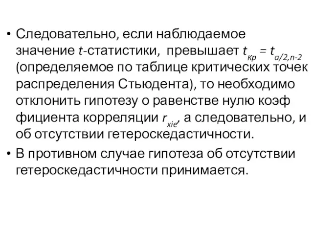 Следовательно, если наблюдаемое значение t-статистики, превышает tкp = ta/2,n-2 (определяемое