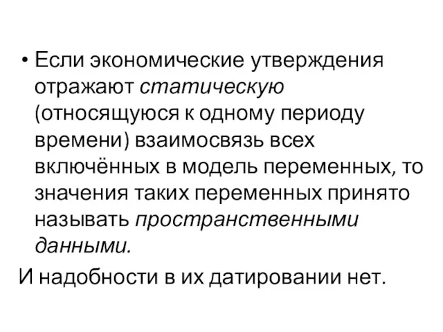 Если экономические утверждения отражают статическую (относящуюся к одному периоду времени)