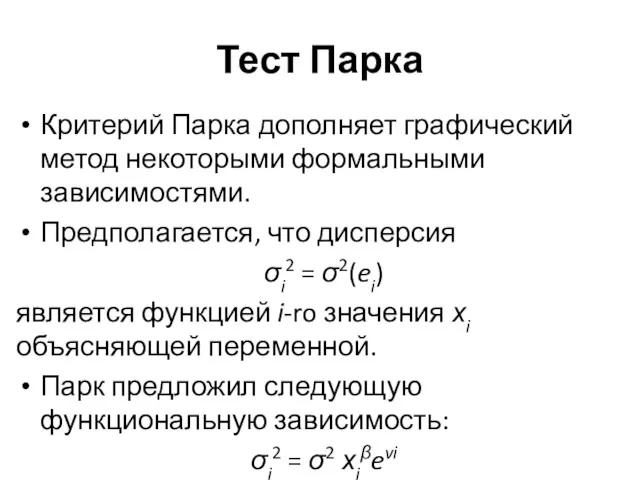 Тест Парка Критерий Парка дополняет графический метод некоторыми формальными зависимостями.