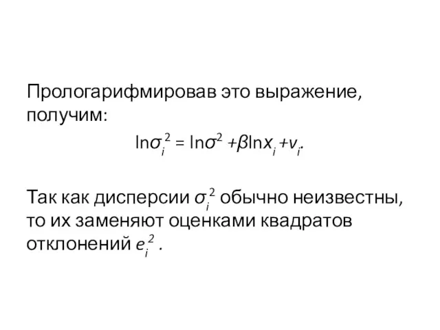 Прологарифмировав это выражение, получим: lnσi2 = lnσ2 +βlnхi +vi. Так