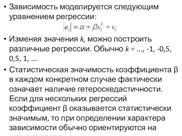 Зависимость моделируется следую­щим уравнением регрессии: Изменяя значения k, можно построить