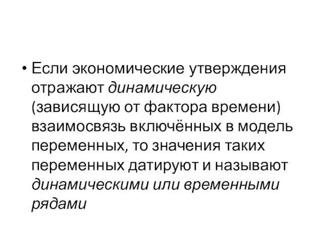 Если экономические утверждения отражают динамическую (зависящую от фактора времени) взаимосвязь