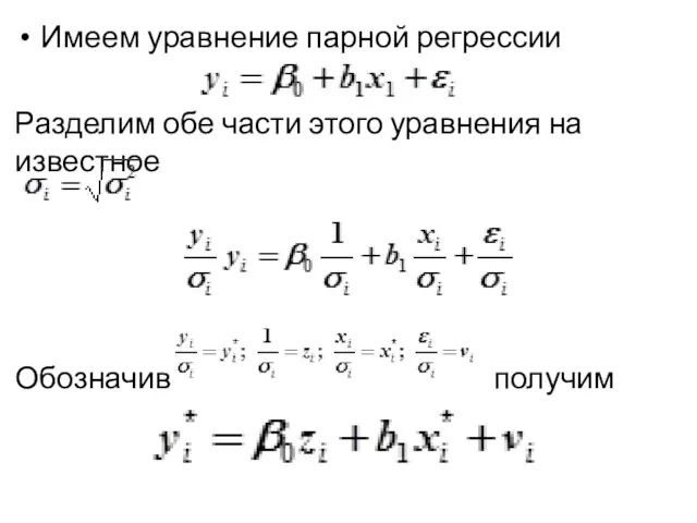 Имеем уравнение парной регрессии Разделим обе части этого уравнения на известное Обозначив получим