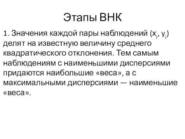 Этапы ВНК 1. Значения каждой пары наблюдений (хi, yi) делят