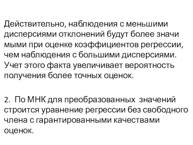 Действительно, наблю­дения с меньшими дисперсиями отклонений будут более значи­мыми при