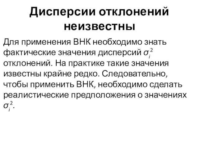 Дисперсии отклонений неизвестны Для применения ВНК необходимо знать фактические зна­чения