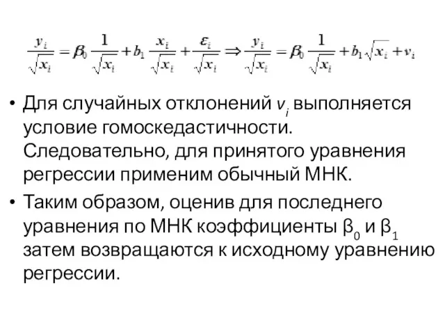 Для случайных отклонений vi выполняется условие гомоскедастичности. Следовательно, для принятого