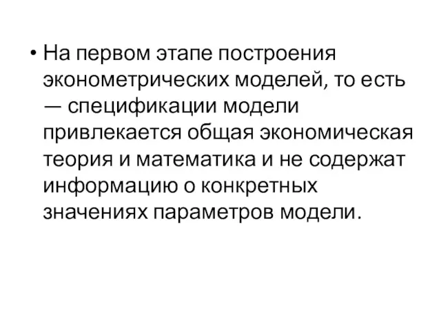 На первом этапе построения эконометрических моделей, то есть — спецификации