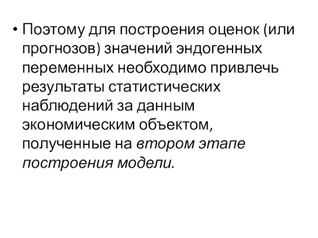 Поэтому для построения оценок (или прогнозов) значений эндогенных переменных необходимо