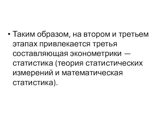 Таким образом, на втором и третьем этапах привлекается третья составляющая