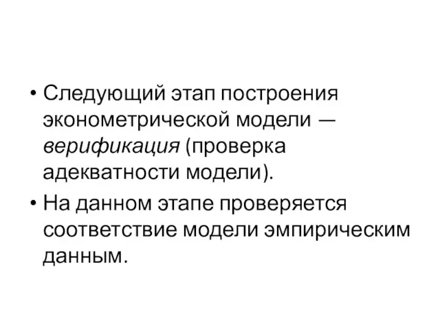 Следующий этап построения эконометрической модели — верификация (проверка адекватности модели).