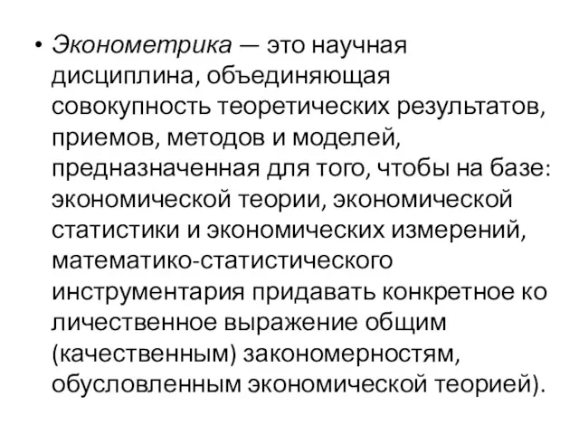 Эконометрика — это научная дисциплина, объединяющая совокупность тео­ретических результатов, приемов,