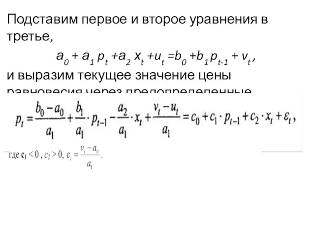 Подставим первое и второе урав­нения в третье, а0 + а1