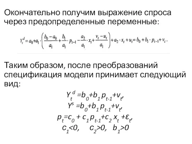 Окончательно получим выраже­ние спроса через предопределенные переменные: Таким образом, после