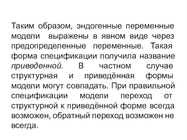 Таким образом, эндогенные переменные модели выражены в явном виде через