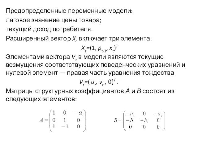 Предопределенные переменные модели: лаговое значение цены товара; текущий доход потребителя.