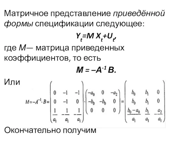 Матричное представление приведённой формы спецификации сле­дующее: Yt=M Xt+Ut, где М—