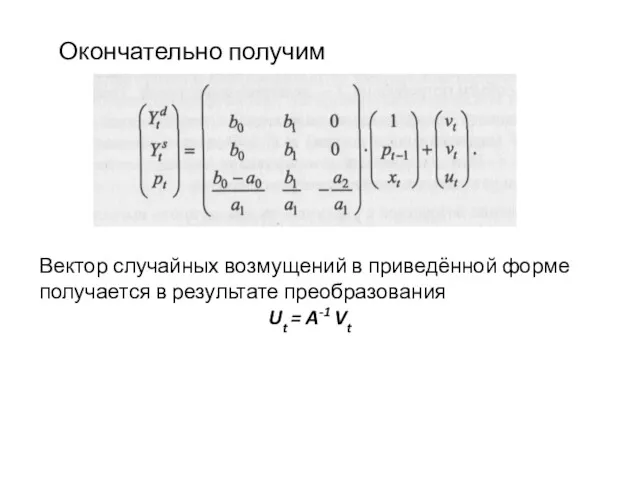 Окончательно получим Вектор случайных возмущений в приведённой форме получается в результате преобразования Ut = A-1 Vt