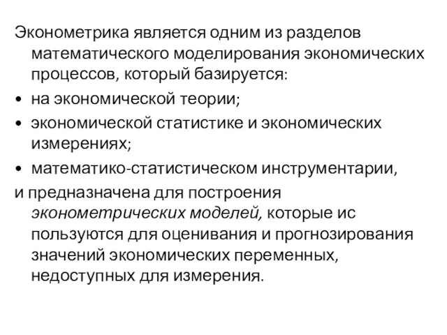 Эконометрика является одним из разделов математического модели­рования экономических процессов, который