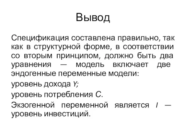 Вывод Спецификация составлена правильно, так как в структурной форме, в