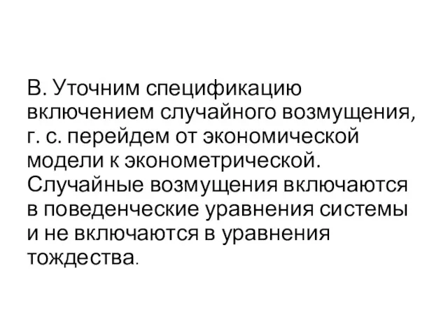 В. Уточним спецификацию включением случайного возмущения, г. с. перейдем от