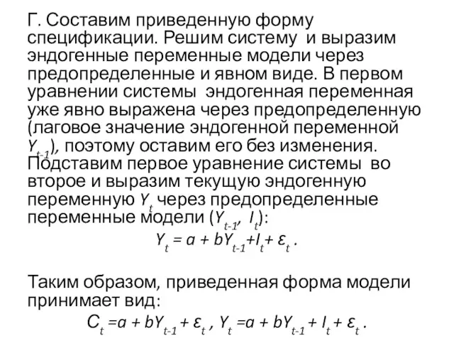 Г. Составим приведенную форму спецификации. Решим систему и выразим эндогенные