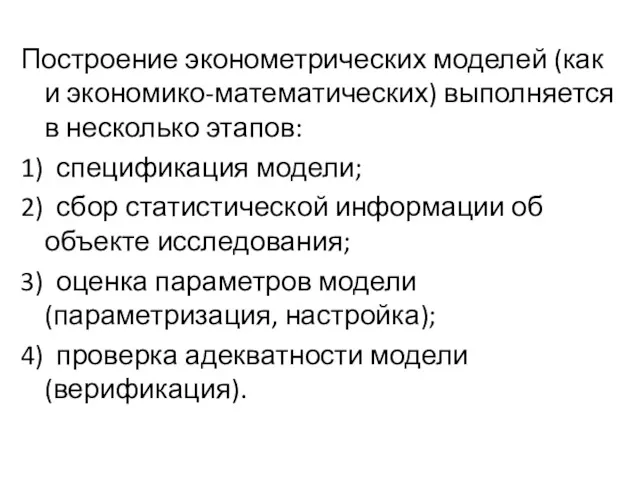 Построение эконометрических моделей (как и экономико-математических) выполняется в несколько этапов: