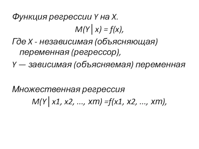 Функция регрессии Y на X. M(Y│x) = f(x), Где X