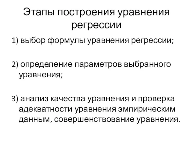 Этапы построения уравнения регрессии 1) выбор формулы уравнения регрессии; 2)