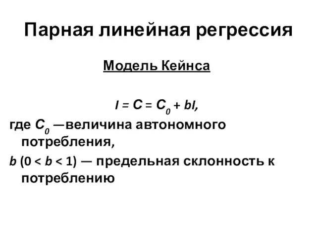 Парная линейная регрессия Модель Кейнса I = С = С0
