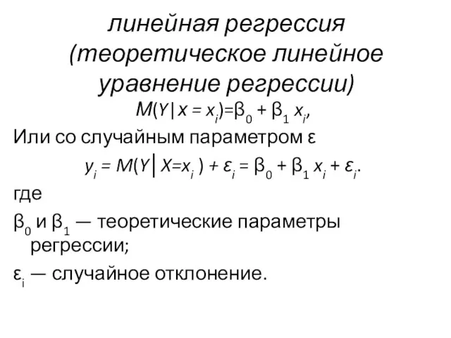 линейная регрессия (теоретическое линейное уравнение регрессии) М(Y|х = xi)=β0 +