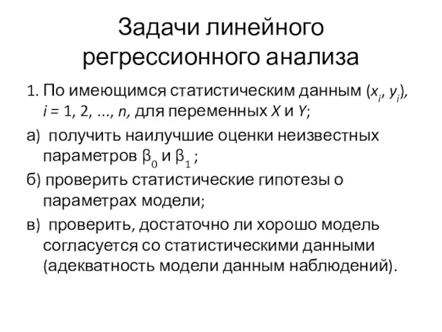 Задачи линейного регрессионного анализа 1. По имеющимся статистическим данным (xi,