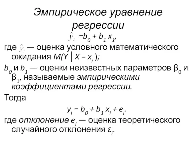 Эмпирическое уравнение регрессии =b0 + b1 x1, где — оценка