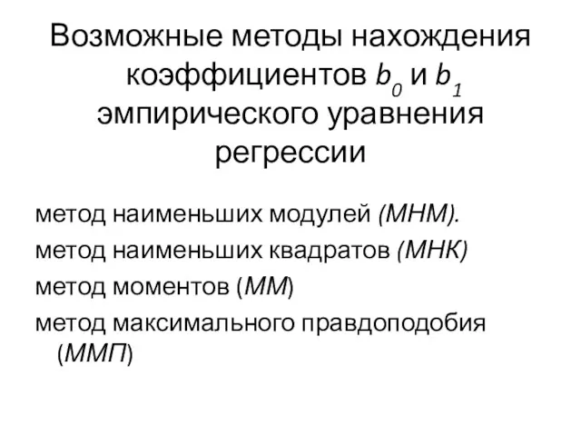 Возможные методы нахождения коэффициентов b0 и b1 эмпирического уравнения регрессии