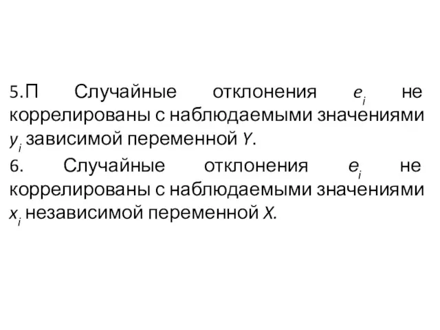 5.П Случайные отклонения ei не коррелированы с наблю­даемыми значениями yi