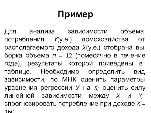 Пример Для анализа зависимости объема потребления Y(у.е.) домохозяйства от располагаемого