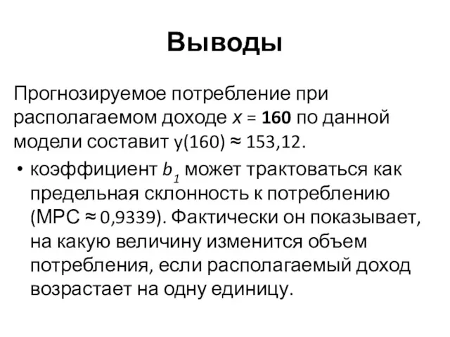 Выводы Прогнозируемое потребление при располагаемом доходе х = 160 по